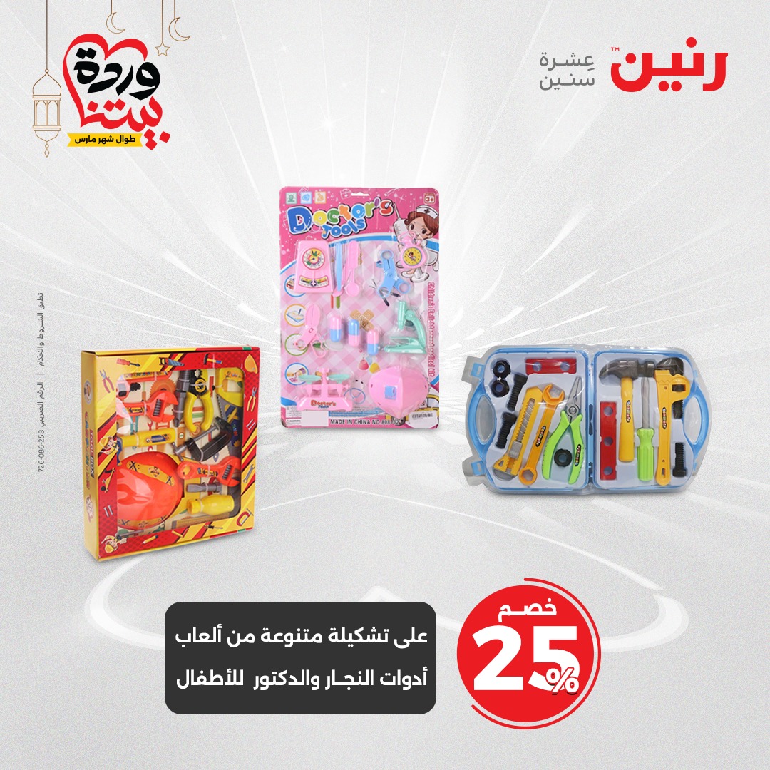 raneen offers from 27mar to 29mar 2025 عروض رنين من 27 مارس حتى 29 مارس 2025 صفحة رقم 98